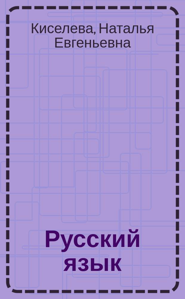 Русский язык : Орфография. Пунктуация : Практикум для подгот. к тестированию абитуриентов
