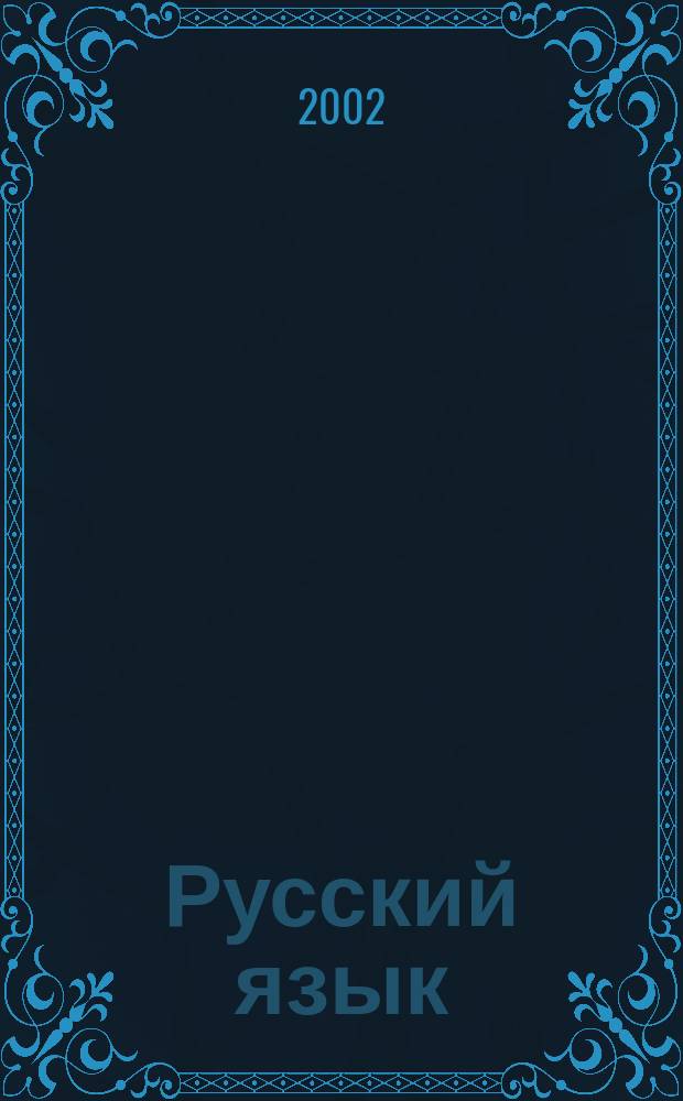 Русский язык : Рабочая тетр. : 8 кл. : Для шк. и кл. с углубл. изучением рус. яз. к учеб. В. В. Бабайцевой "Русский язык. Теория. 5-11 класса"
