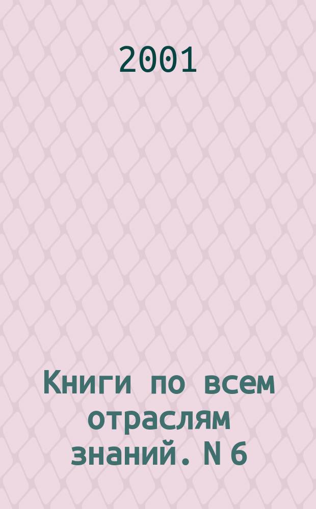 Книги по всем отраслям знаний. N 6 : Декабрь-Январь
