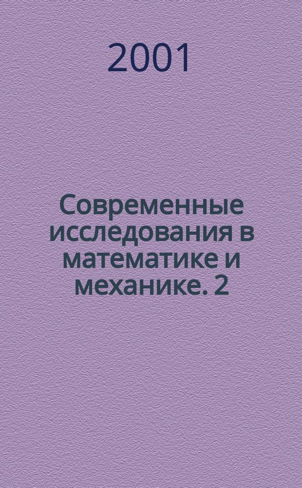 Современные исследования в математике и механике. 2
