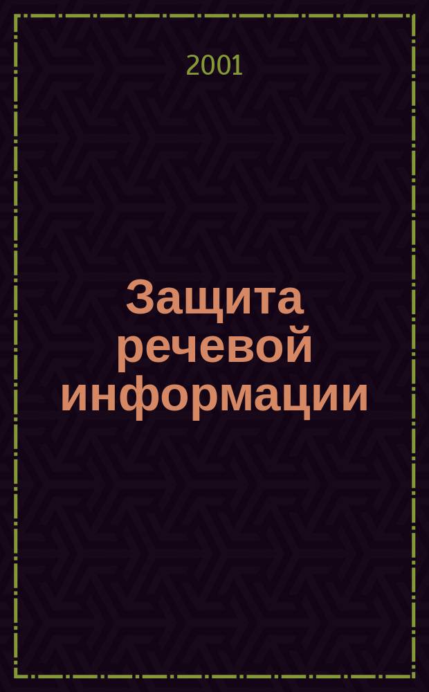 Защита речевой информации : Аналит. обзор