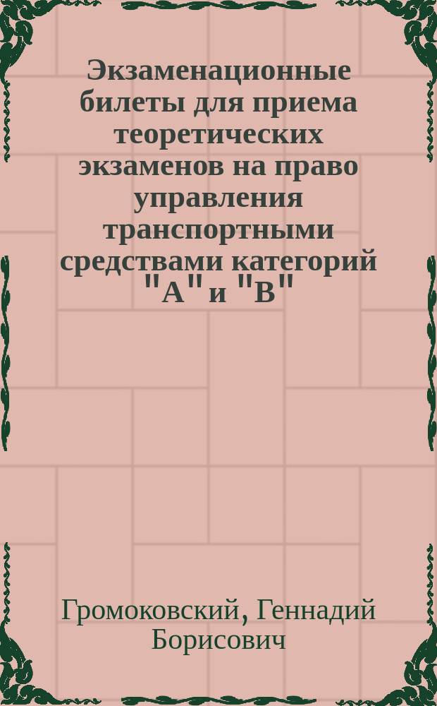 Экзаменационные билеты для приема теоретических экзаменов на право управления транспортными средствами категорий "А" и "В" : С изм. и доп.