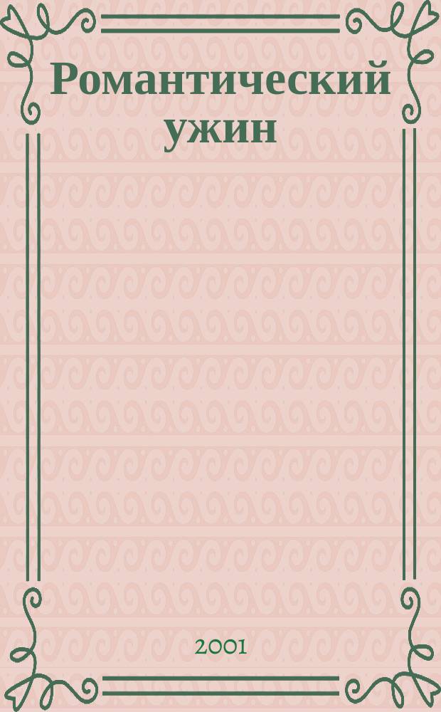 Романтический ужин