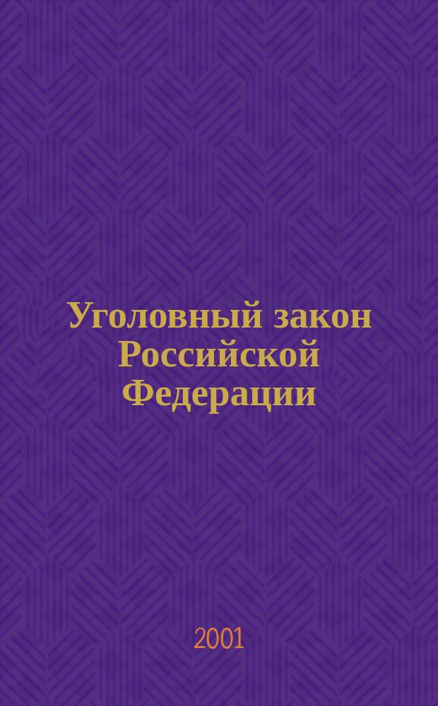 Уголовный закон Российской Федерации