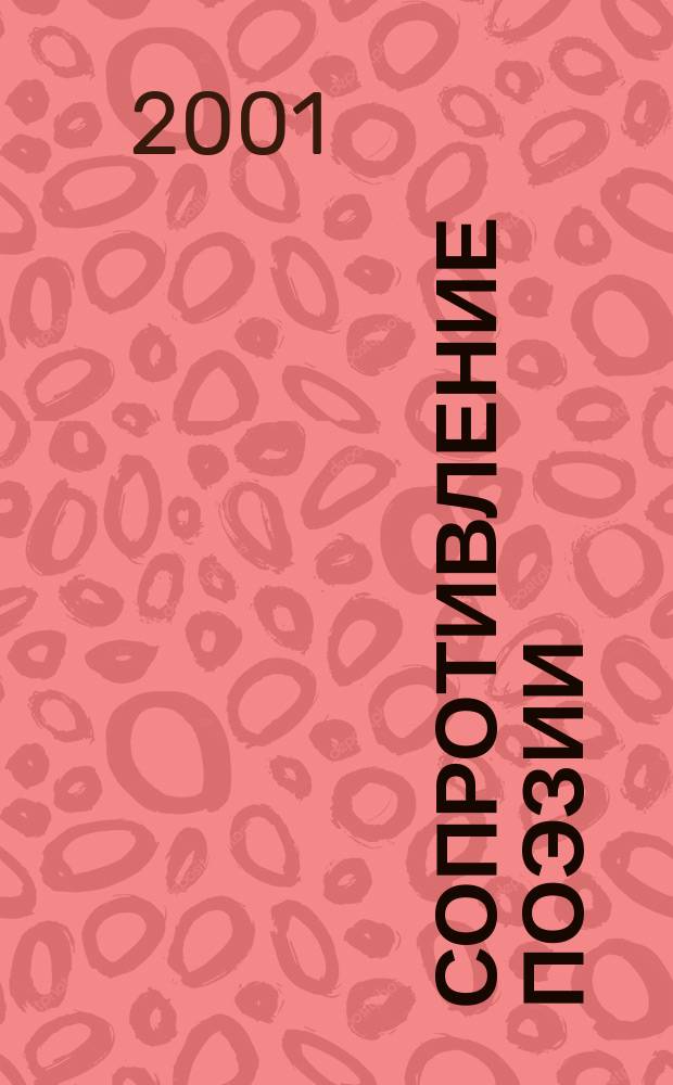 Сопротивление поэзии : Изыскания и эссе