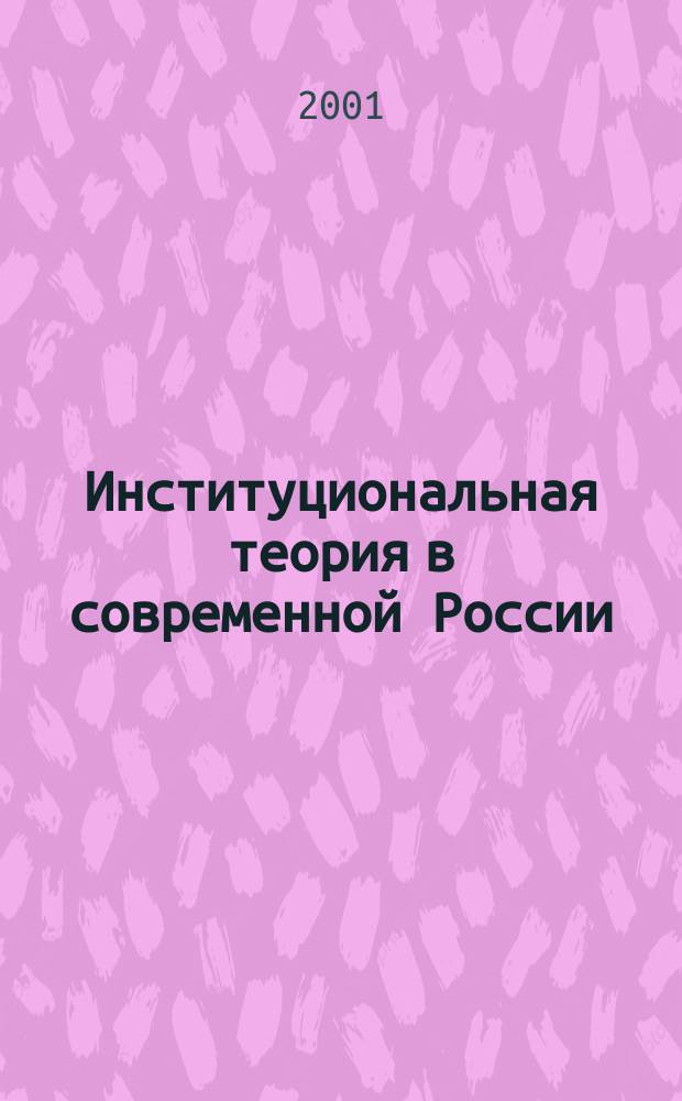 Институциональная теория в современной России: достижения и задачи развития