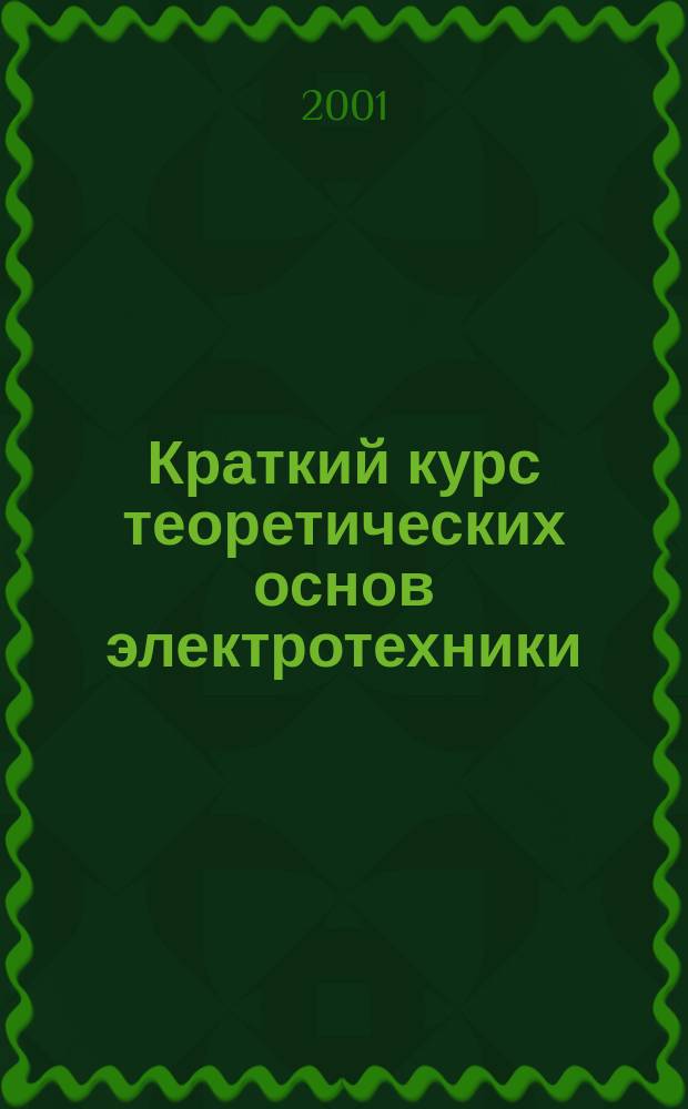 Краткий курс теоретических основ электротехники : Учеб. пособие