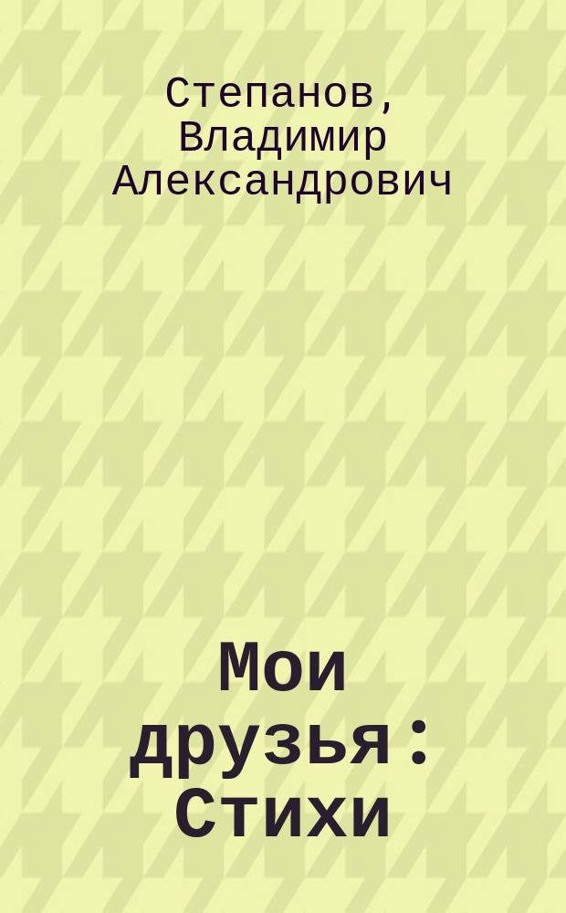 Мои друзья : Стихи