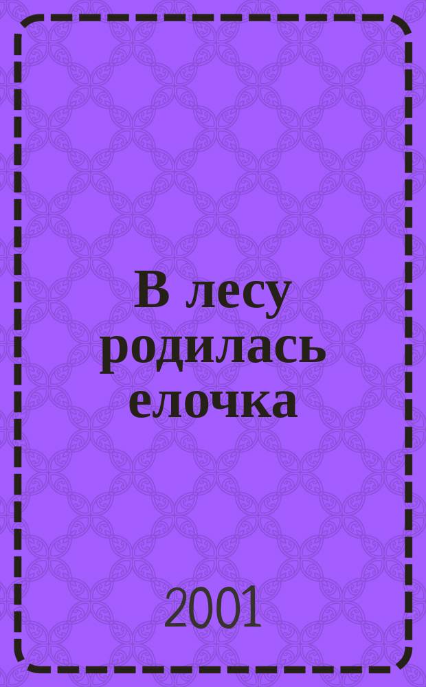 В лесу родилась елочка : Стихи : Для дошк. возраста