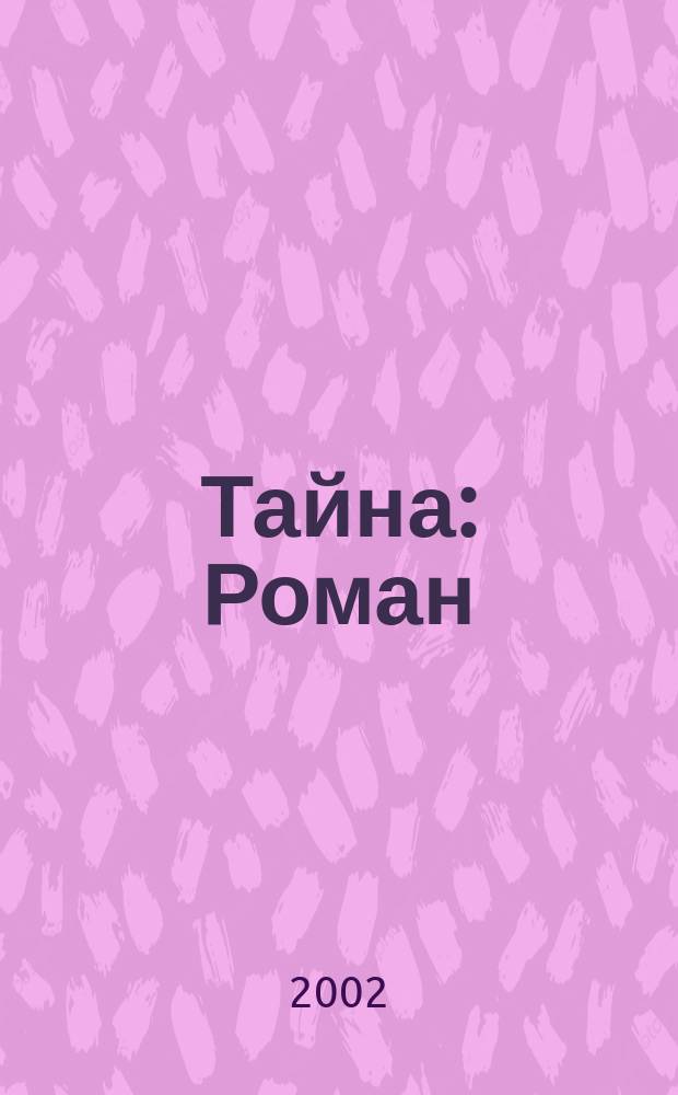 Тайна : Роман