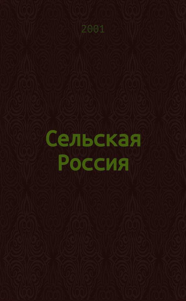 Сельская Россия: прошлое и настоящее : Докл. и сообщ. Восьмой рос. науч.-практ. конф. (Орел, дек. 2001 г.)