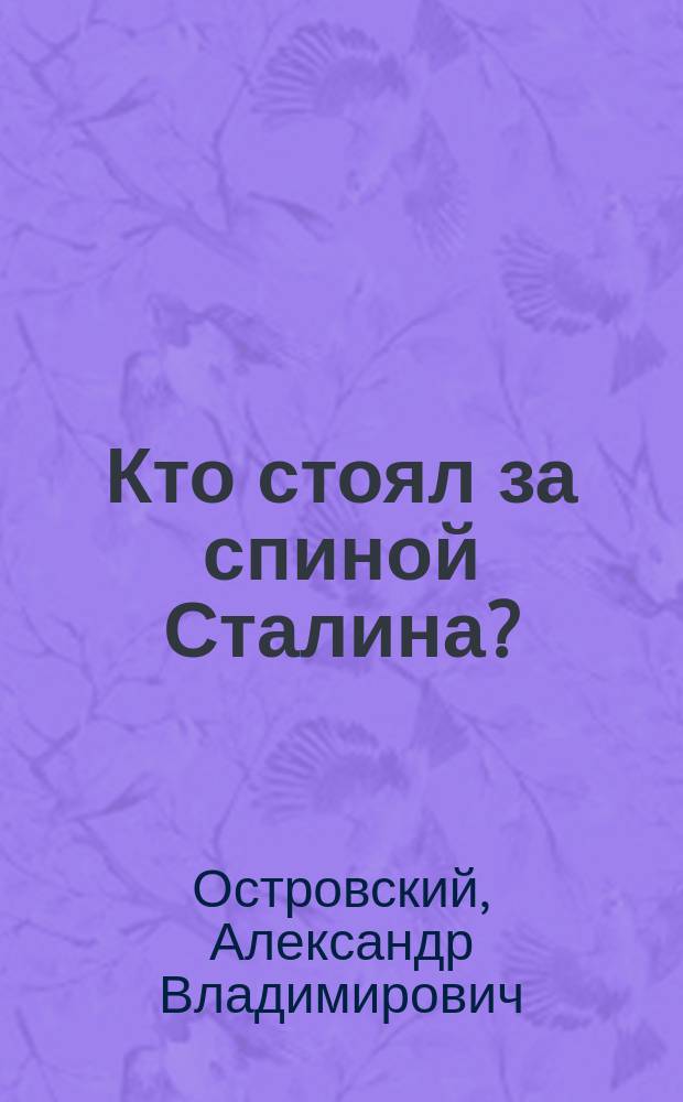 Кто стоял за спиной Сталина? : Тайны революц. подполья