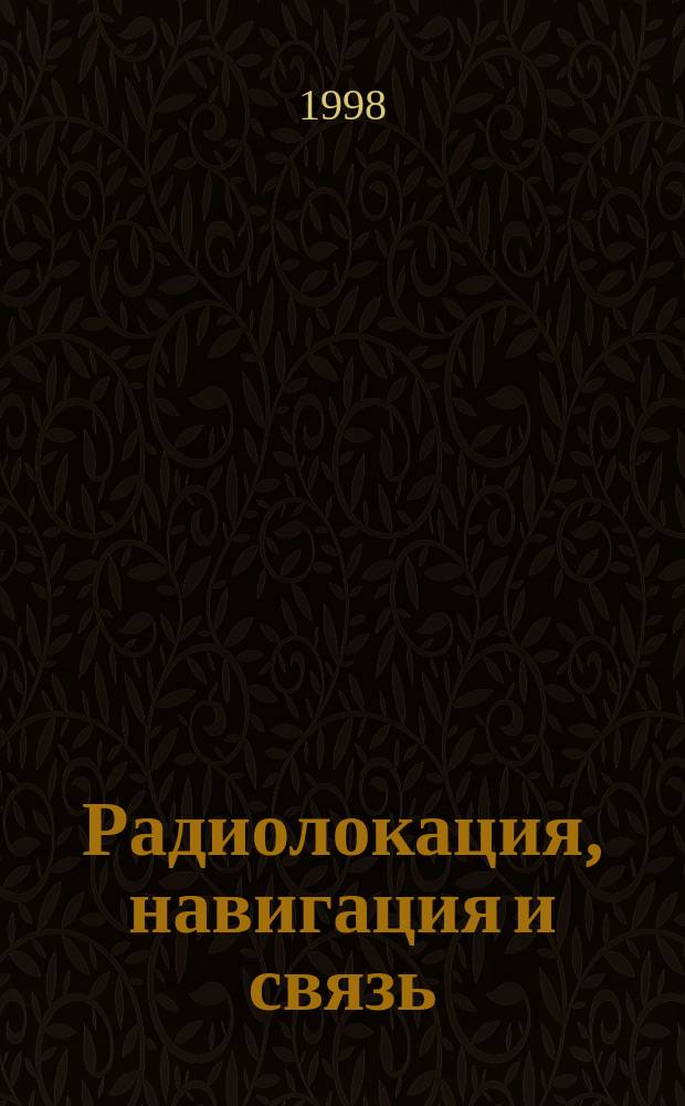 Радиолокация, навигация и связь : IV Междунар. науч.-техн. конф., 26-28 мая 1998 г