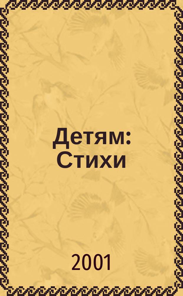 Детям : Стихи : Для дошк. и мл. шк. возраста