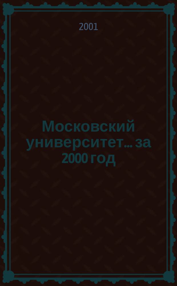 Московский университет. ... за 2000 год