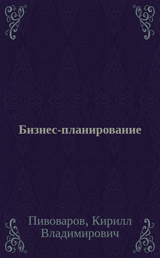 Бизнес-планирование : Учеб.-метод. пособие