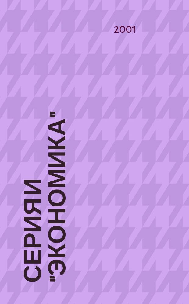 Серия и "Экономика" : Сб. науч. тр. Вып. 3 : Вып. 3