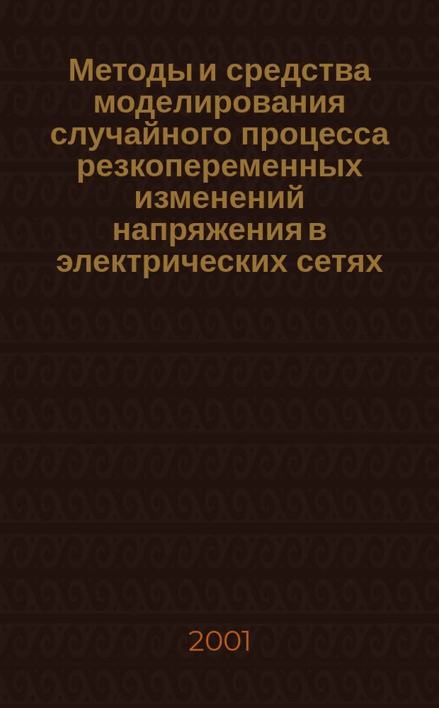 Методы и средства моделирования случайного процесса резкопеременных изменений напряжения в электрических сетях : Автореф. дис. на соиск. учен. степ. к.т.н. : Спец. 05.14.02