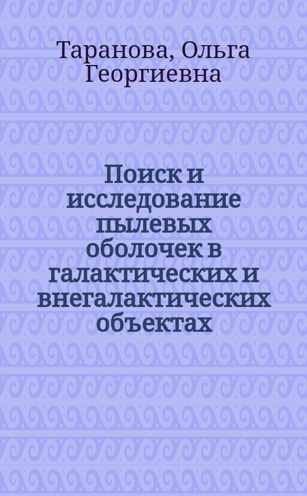 Поиск и исследование пылевых оболочек в галактических и внегалактических объектах : Автореф. дис. на соиск. учен. степ. д.ф.-м.н. : Спец. 01.03.02