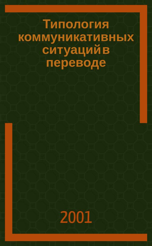 Типология коммуникативных ситуаций в переводе : Автореф. дис. на соиск. учен. степ. к.Филол.н. : Спец. 10.02.20