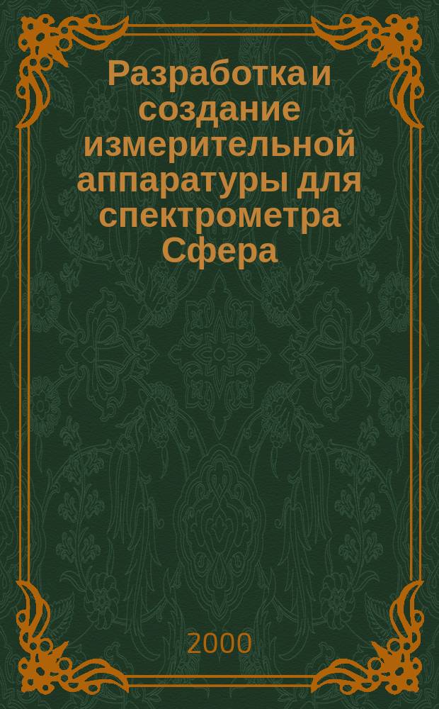 Разработка и создание измерительной аппаратуры для спектрометра Сфера : Автореф. дис. на соиск. учен. степ. к.т.н. : Спец. 01.04.01