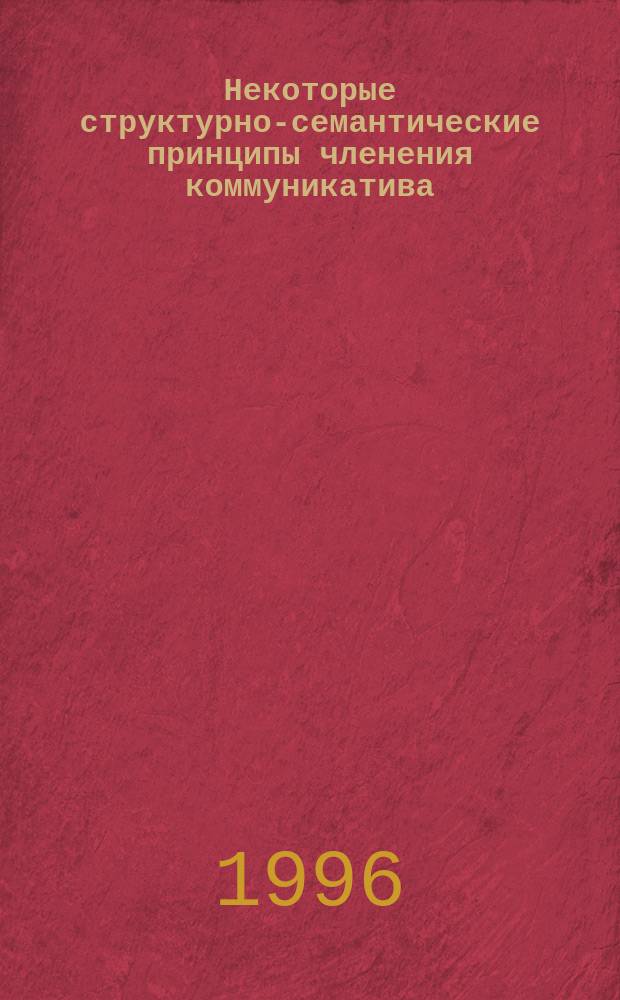 Некоторые структурно-семантические принципы членения коммуникатива = [Пятигорский гос. лингвистический ун-т ] : (на материале современного английского языка) : Спец. 10.02.04