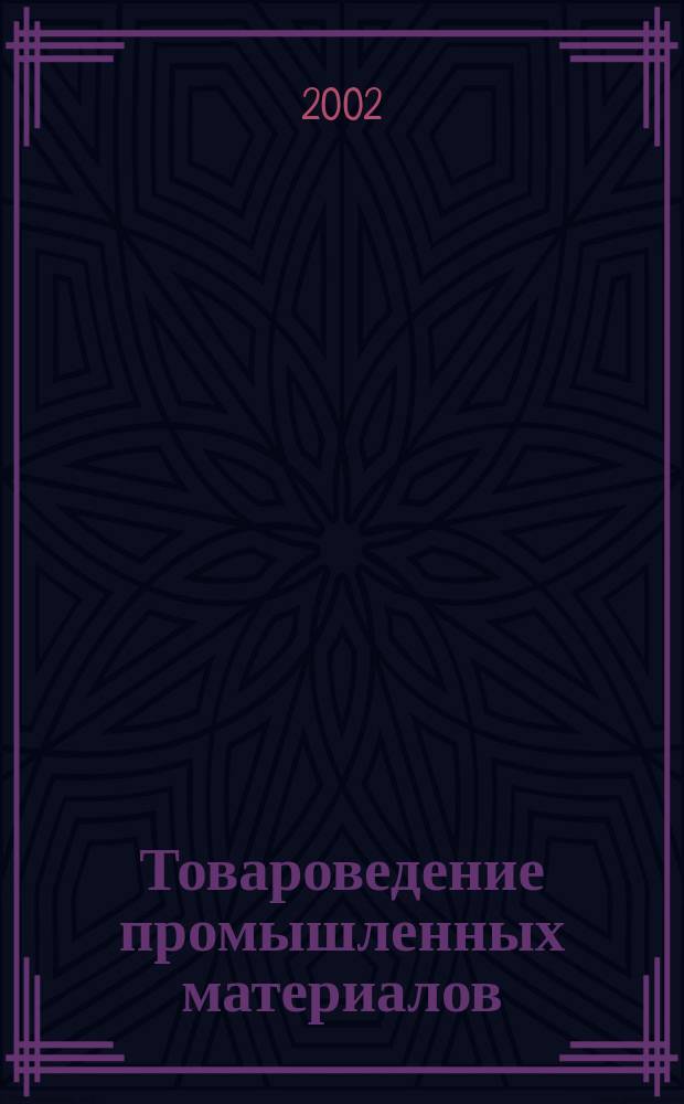 Товароведение промышленных материалов : Учеб. : Для студентов вузов, обучающихся по экон. спец