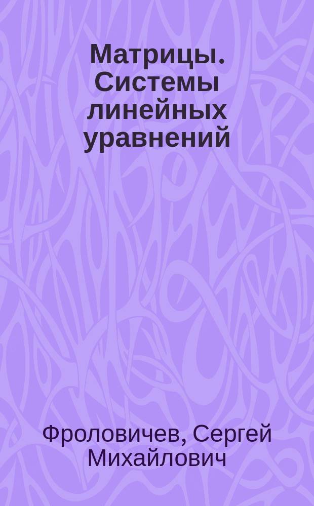 Матрицы. Системы линейных уравнений : Учеб. пособие по спец. 200900, 201000
