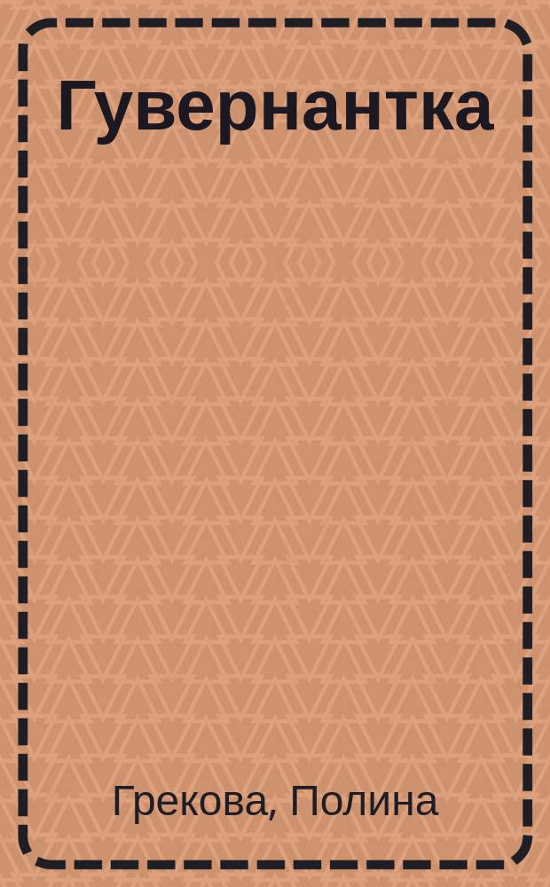 Гувернантка : Роман
