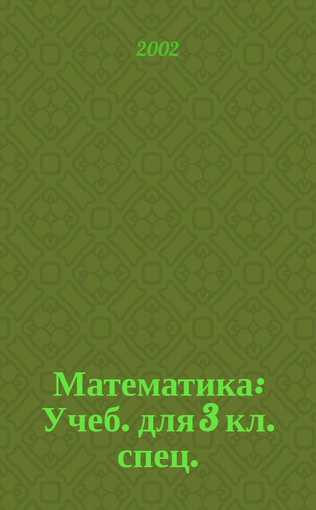 Математика : Учеб. для 3 кл. спец. (коррекц.) образоват. учреждений VIII вида