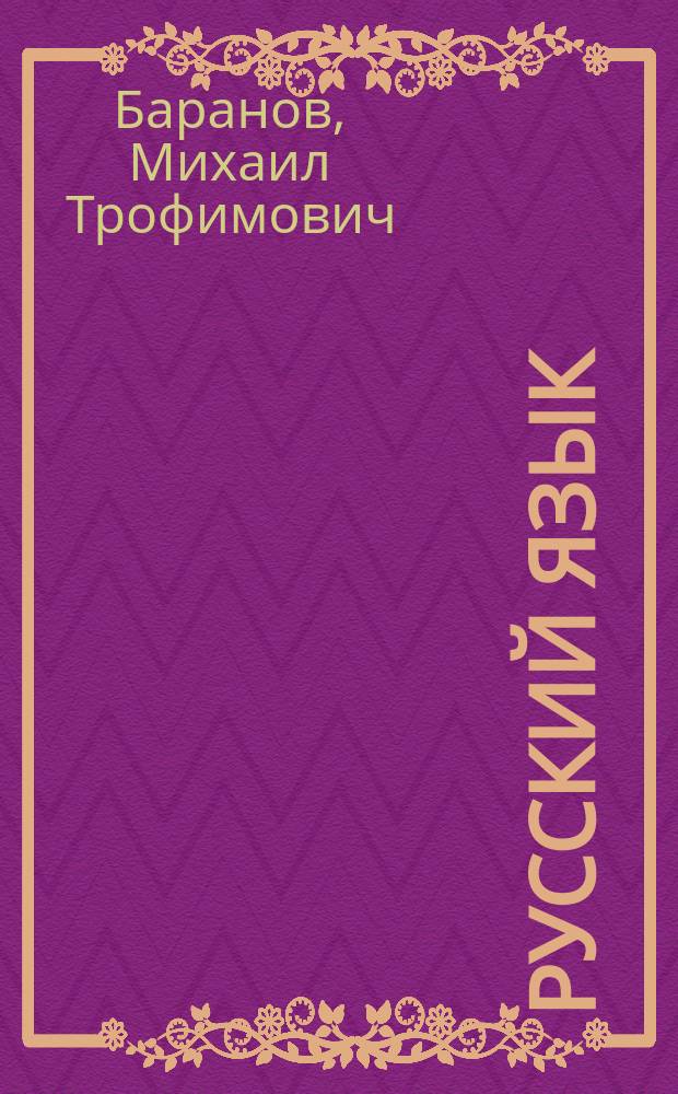 Русский язык : Учеб. для 6 кл. общеобразоват. учреждений