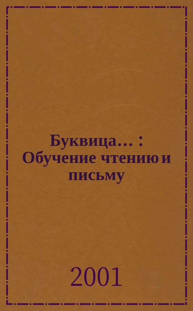Буквица ... : Обучение чтению и письму : Пособие для учащихся 1 кл. : в 3 ч