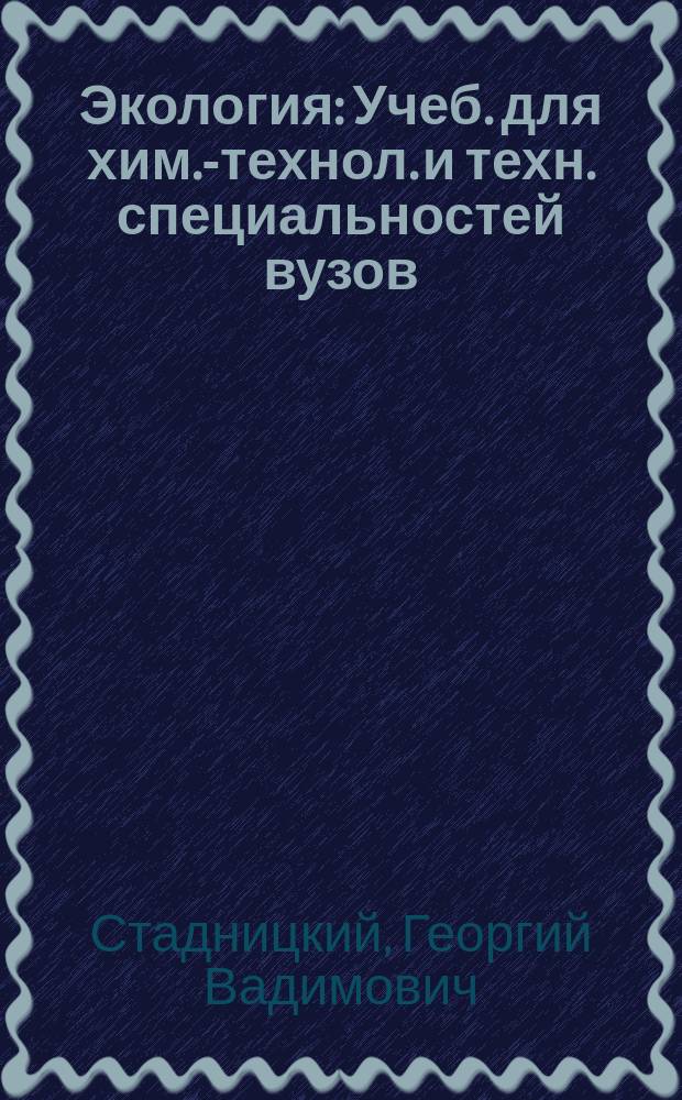 Экология : Учеб. для хим.-технол. и техн. специальностей вузов