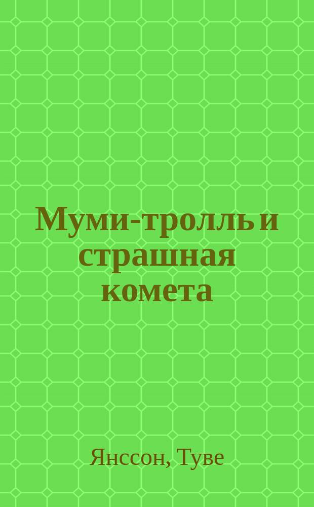 Муми-тролль и страшная комета : Сказоч. повесть : Для мл. шк. возраста