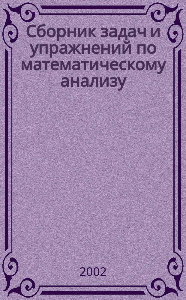 Сборник задач и упражнений по математическому анализу : Учеб. пособие для вузов
