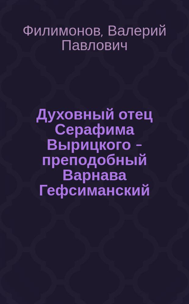 Духовный отец Серафима Вырицкого - преподобный Варнава Гефсиманский