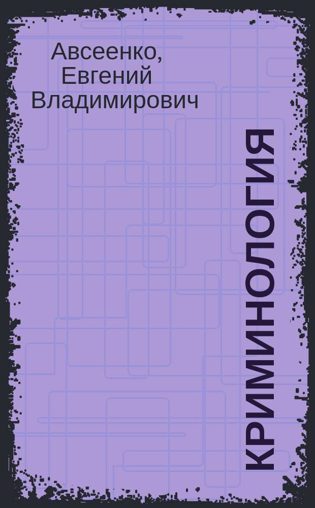 Криминология = Criminology : Учеб