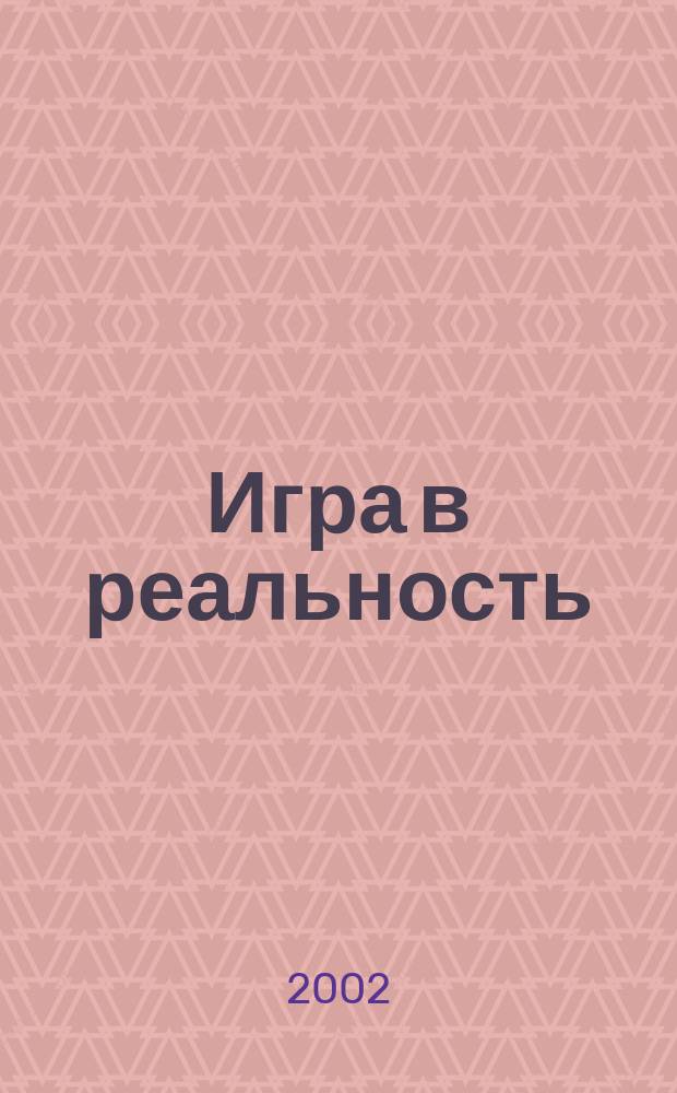 Игра в реальность : Фантаст. роман