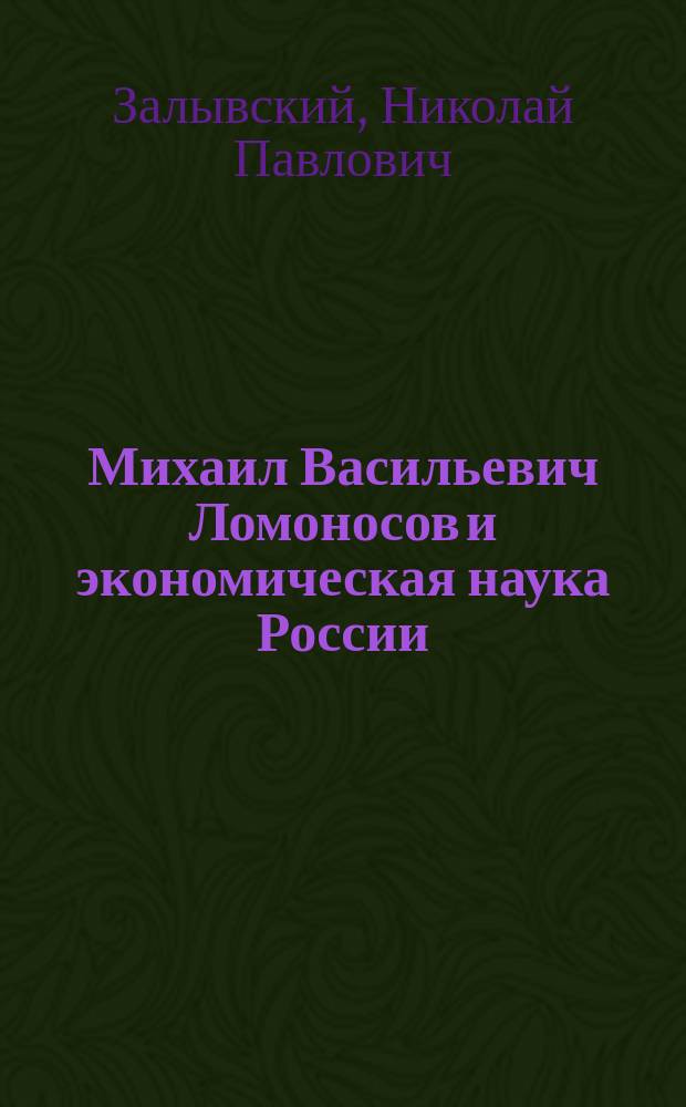 Михаил Васильевич Ломоносов и экономическая наука России