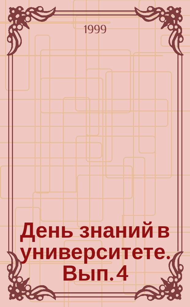 День знаний в университете. Вып. 4 : Актовые лекции, прочитанные 1 сентября 1998 года
