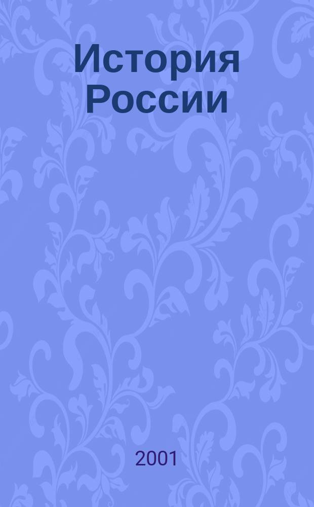 История России : Учеб. для вузов