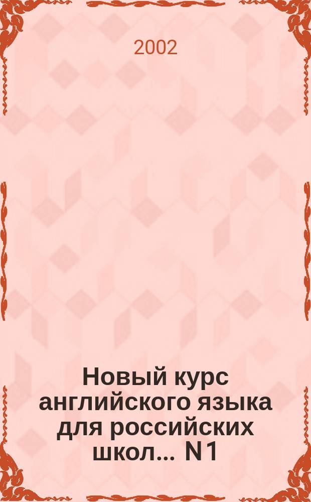 Новый курс английского языка для российских школ. ... N 1