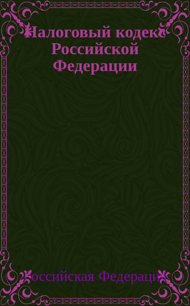 Налоговый кодекс Российской Федерации : Ч. 1 и 2 : С изм. и доп. : По состоянию на 1 февр. 2002 г.