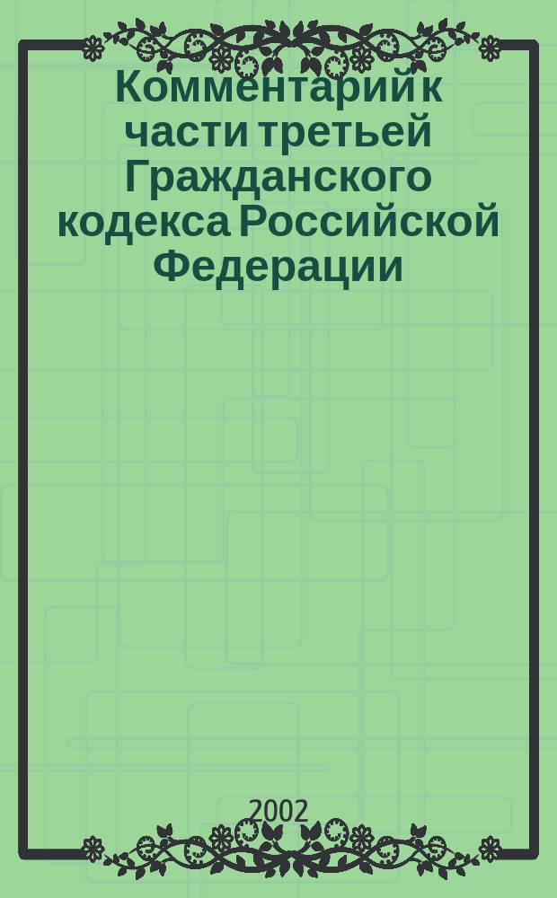 Комментарий к части третьей Гражданского кодекса Российской Федерации : (Вводный)