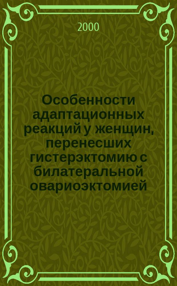 Особенности адаптационных реакций у женщин, перенесших гистерэктомию с билатеральной овариоэктомией : Автореф. дис. на соиск. учен. степ. к.м.н. : Спец. 14.00.01