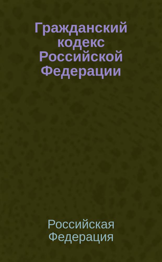 Гражданский кодекс Российской Федерации : Ч. 1 и 2 : Офиц. текст по состоянию на 15 нояб. 2001 г.