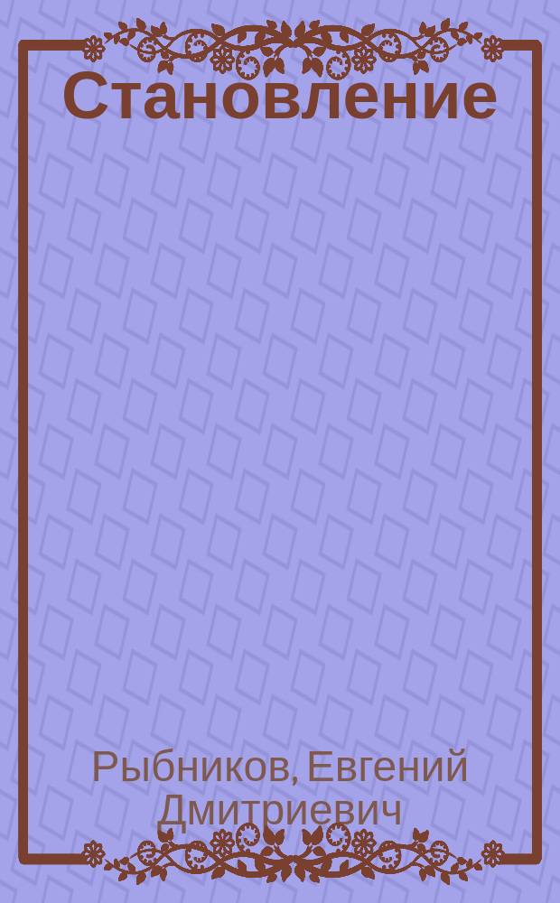 Становление : Ист.-лит. очерк о трансп. милиции Тюмен. Севера