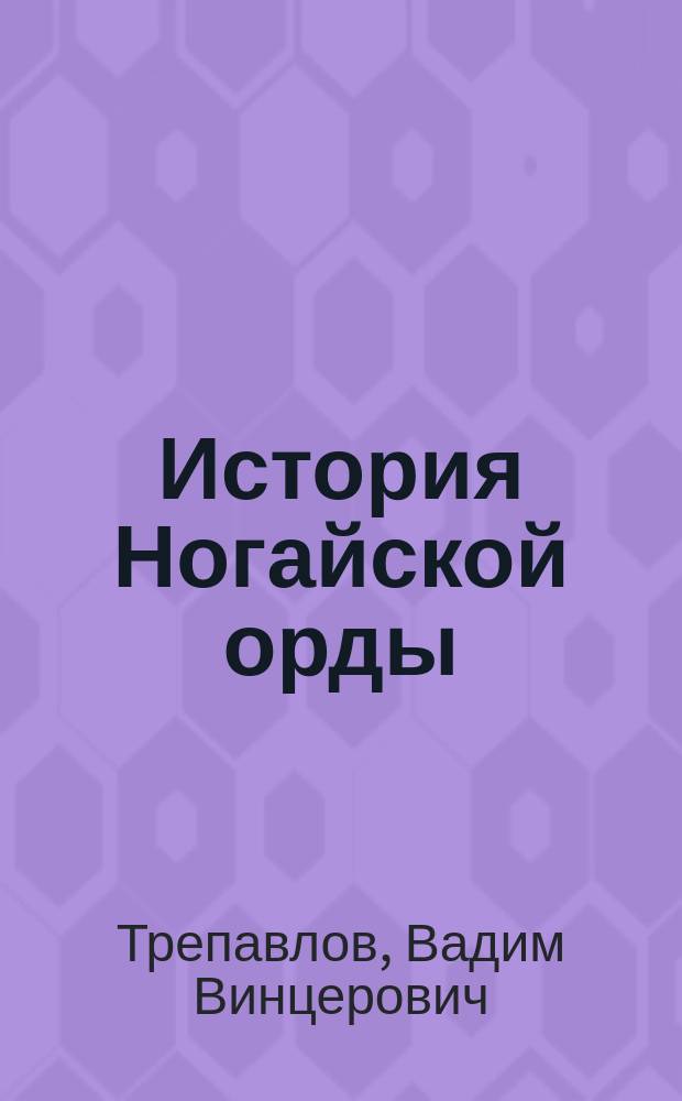 История Ногайской орды