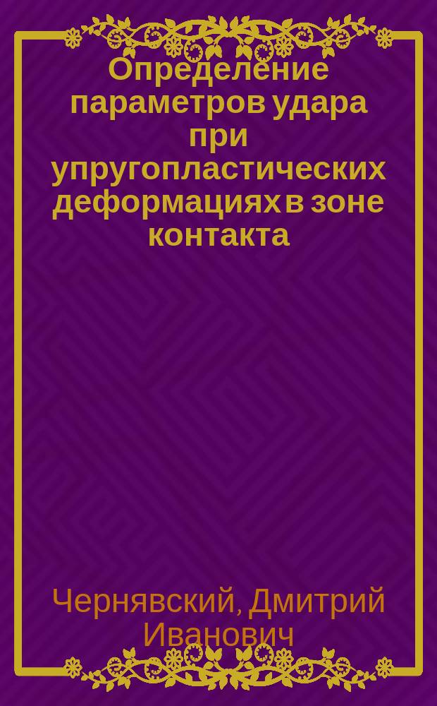 Определение параметров удара при упругопластических деформациях в зоне контакта