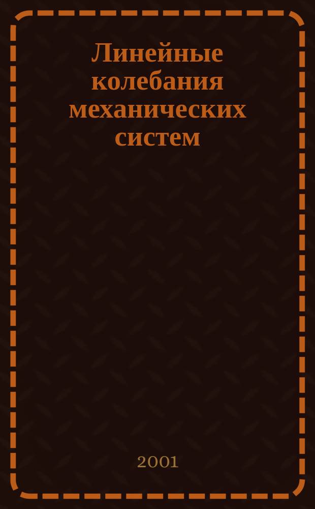 Линейные колебания механических систем : Учеб. пособие